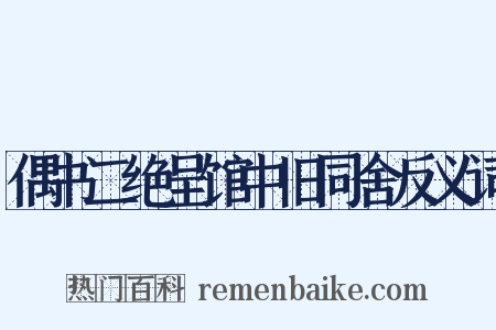 偶书二绝呈馆中旧同舍反义词是什么意思的图片